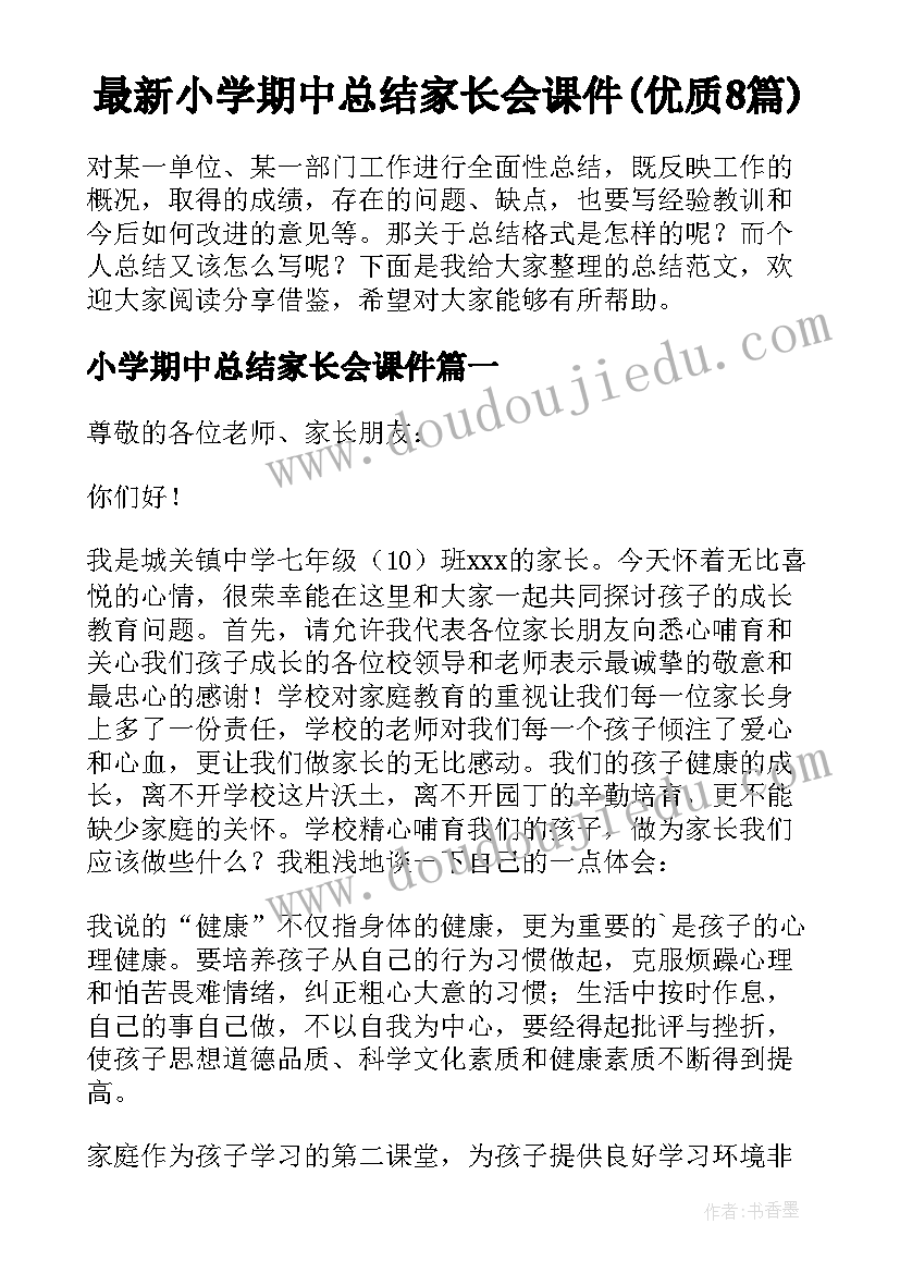 最新小学期中总结家长会课件(优质8篇)