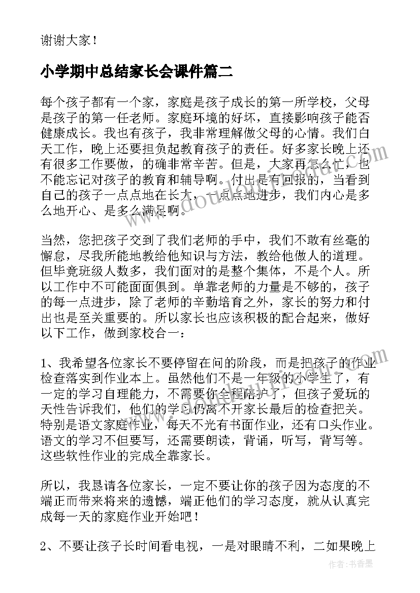 最新小学期中总结家长会课件(优质8篇)