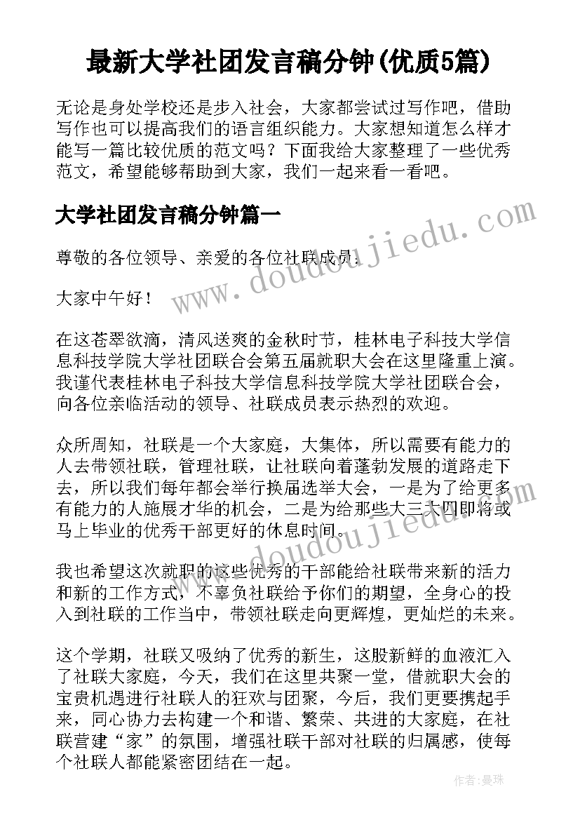 最新大学社团发言稿分钟(优质5篇)