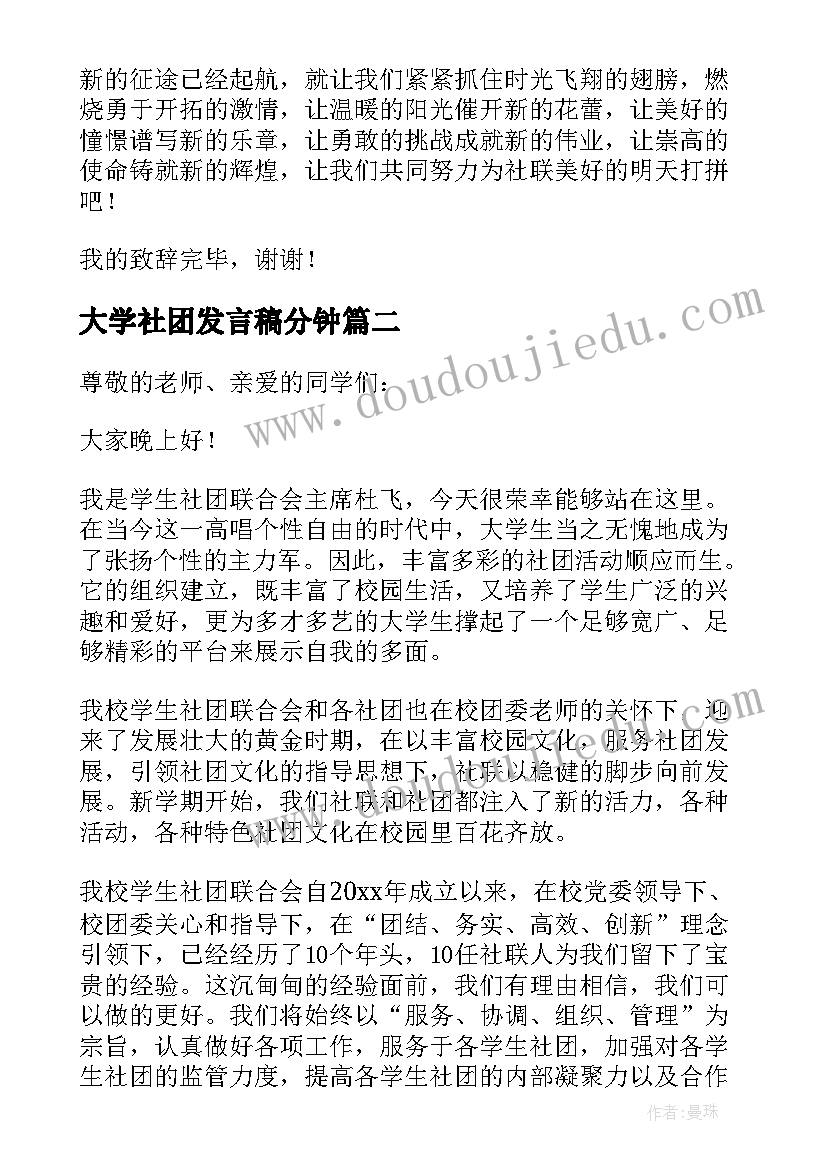 最新大学社团发言稿分钟(优质5篇)