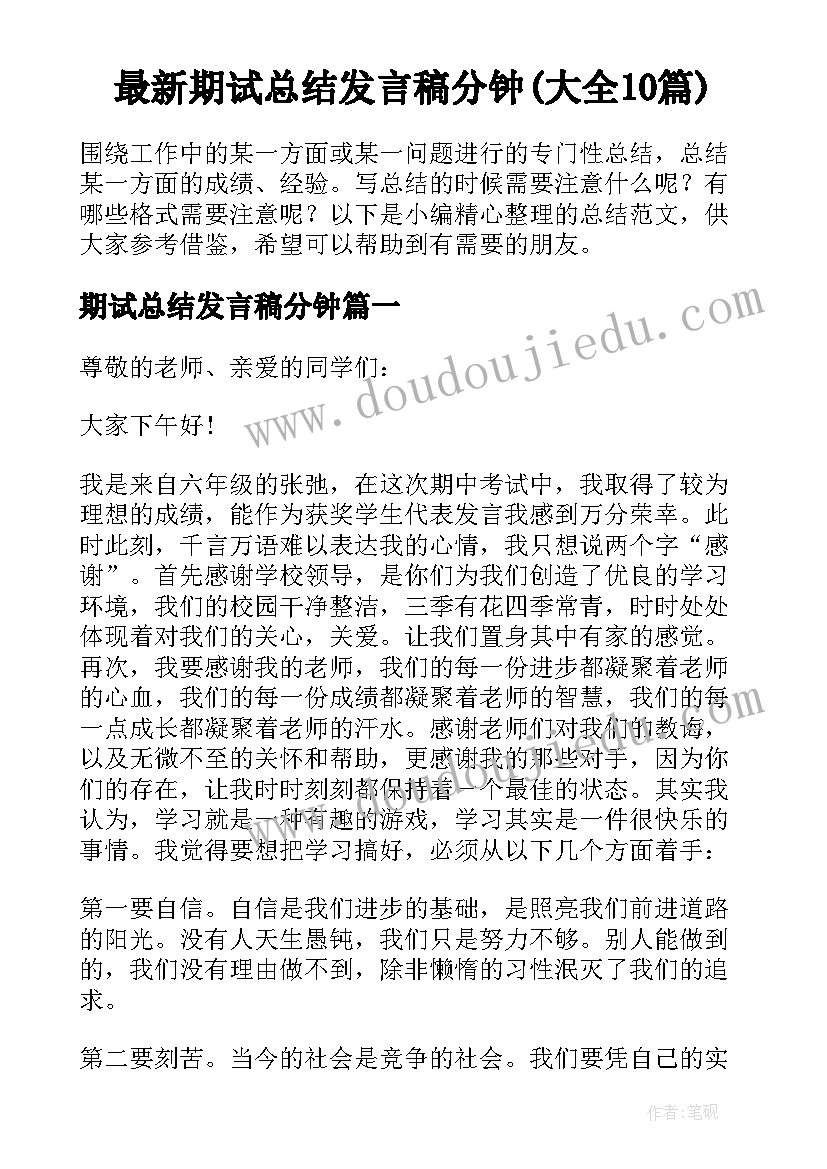 最新期试总结发言稿分钟(大全10篇)