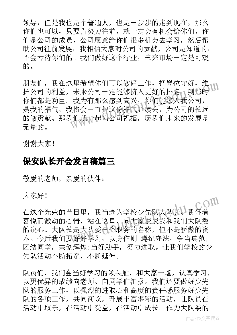 最新保安队长开会发言稿(模板5篇)