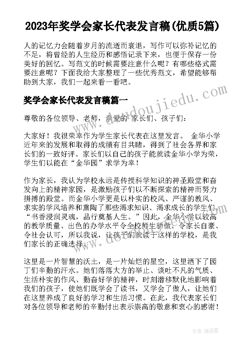 2023年奖学会家长代表发言稿(优质5篇)