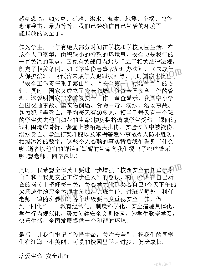 以校园安全为题的发言稿(实用5篇)