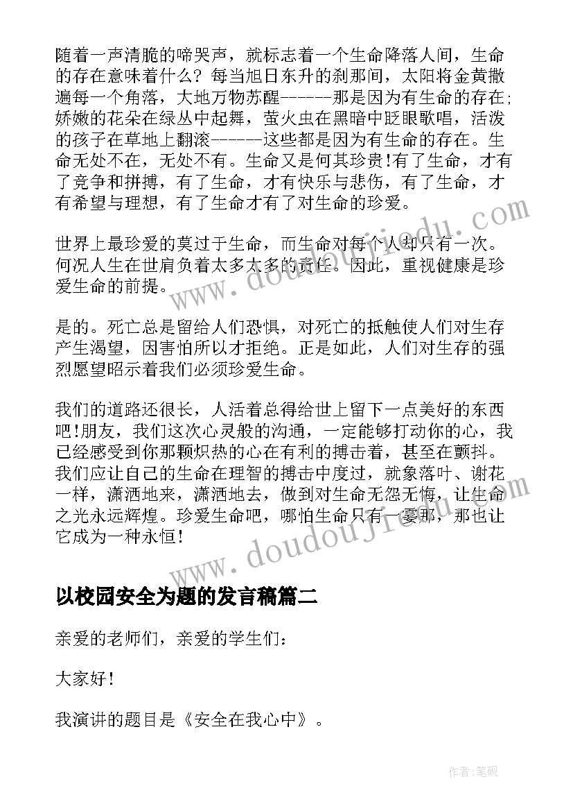 以校园安全为题的发言稿(实用5篇)