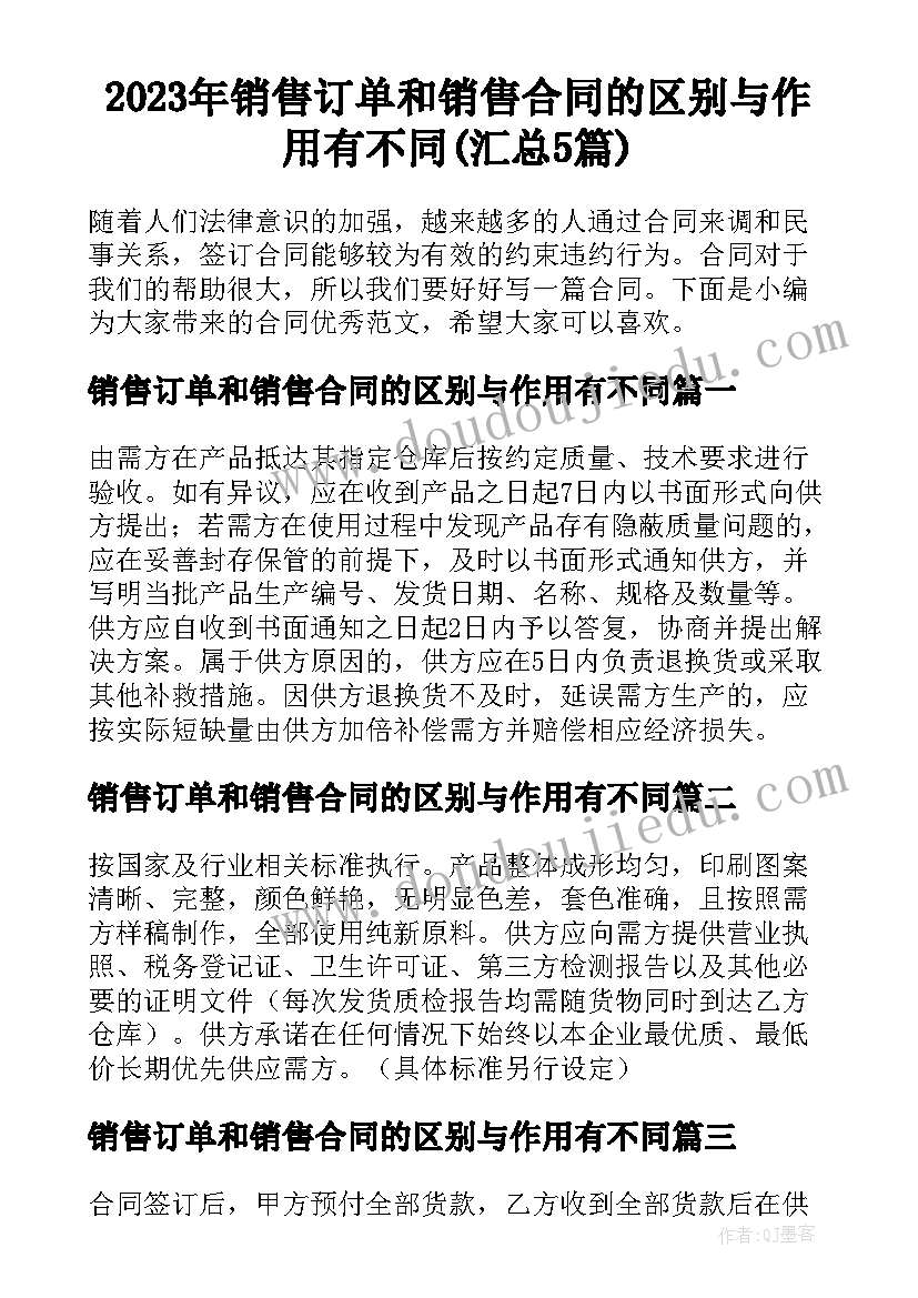 2023年销售订单和销售合同的区别与作用有不同(汇总5篇)