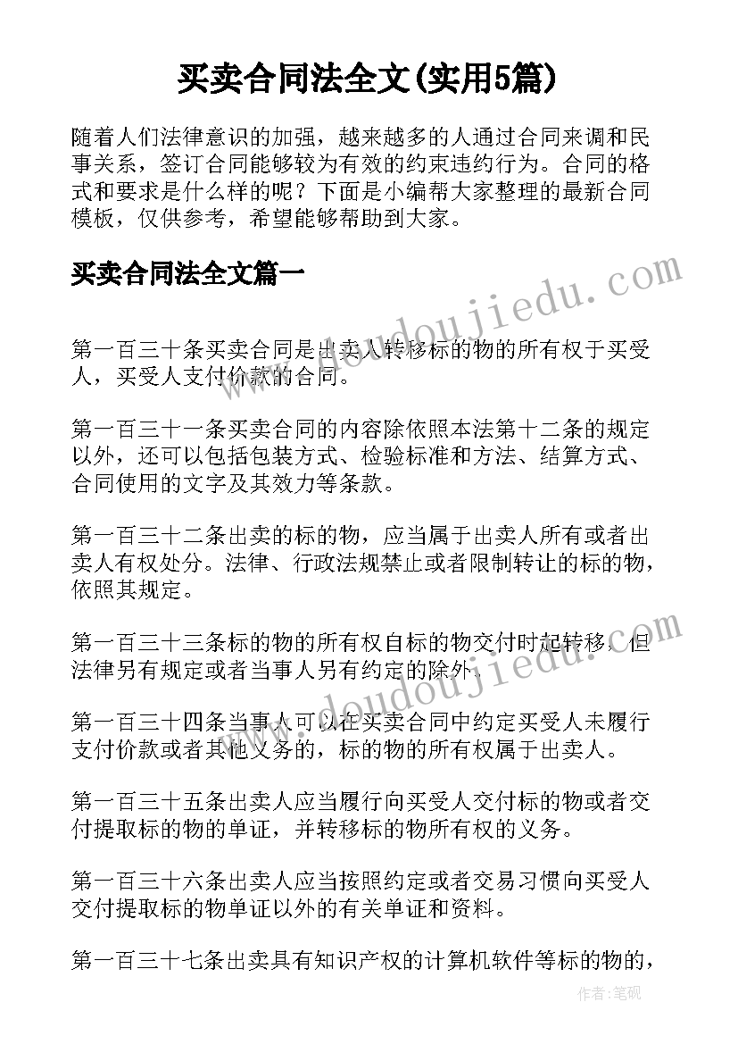 买卖合同法全文(实用5篇)