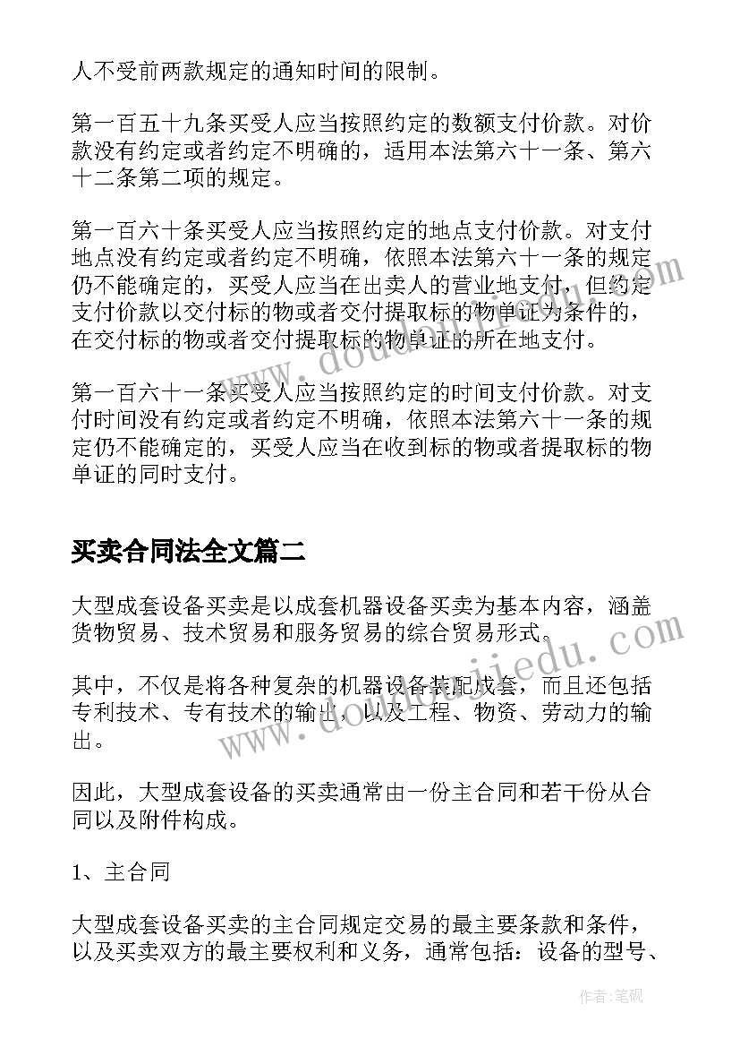 买卖合同法全文(实用5篇)