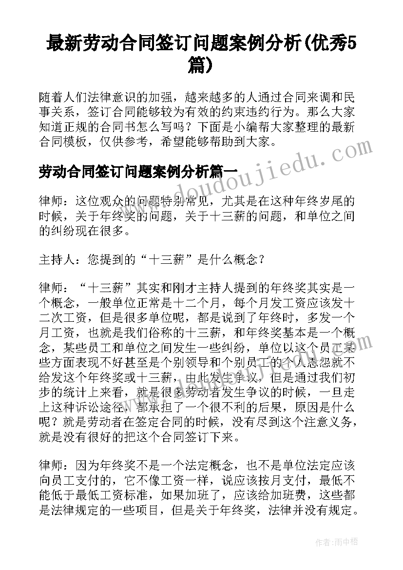 最新劳动合同签订问题案例分析(优秀5篇)