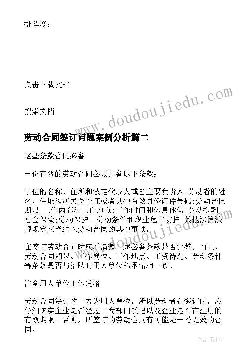 最新劳动合同签订问题案例分析(优秀5篇)