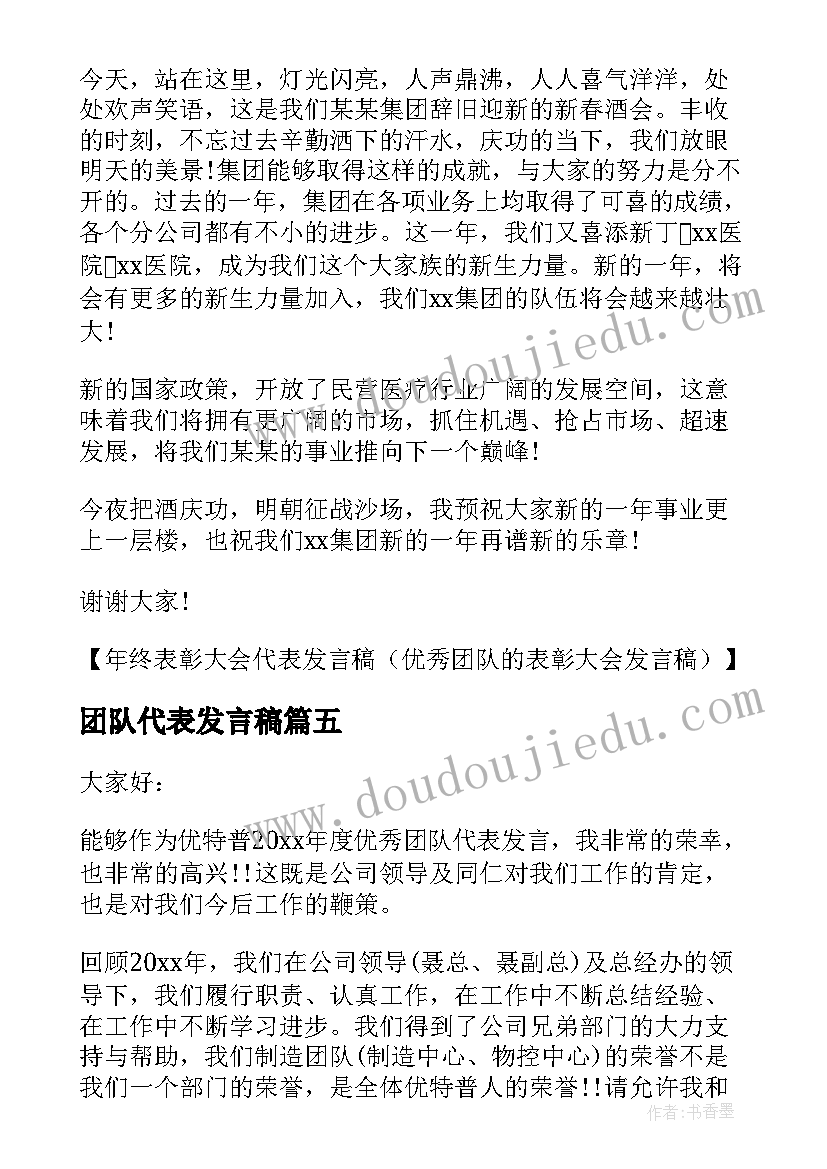 最新团队代表发言稿(模板5篇)