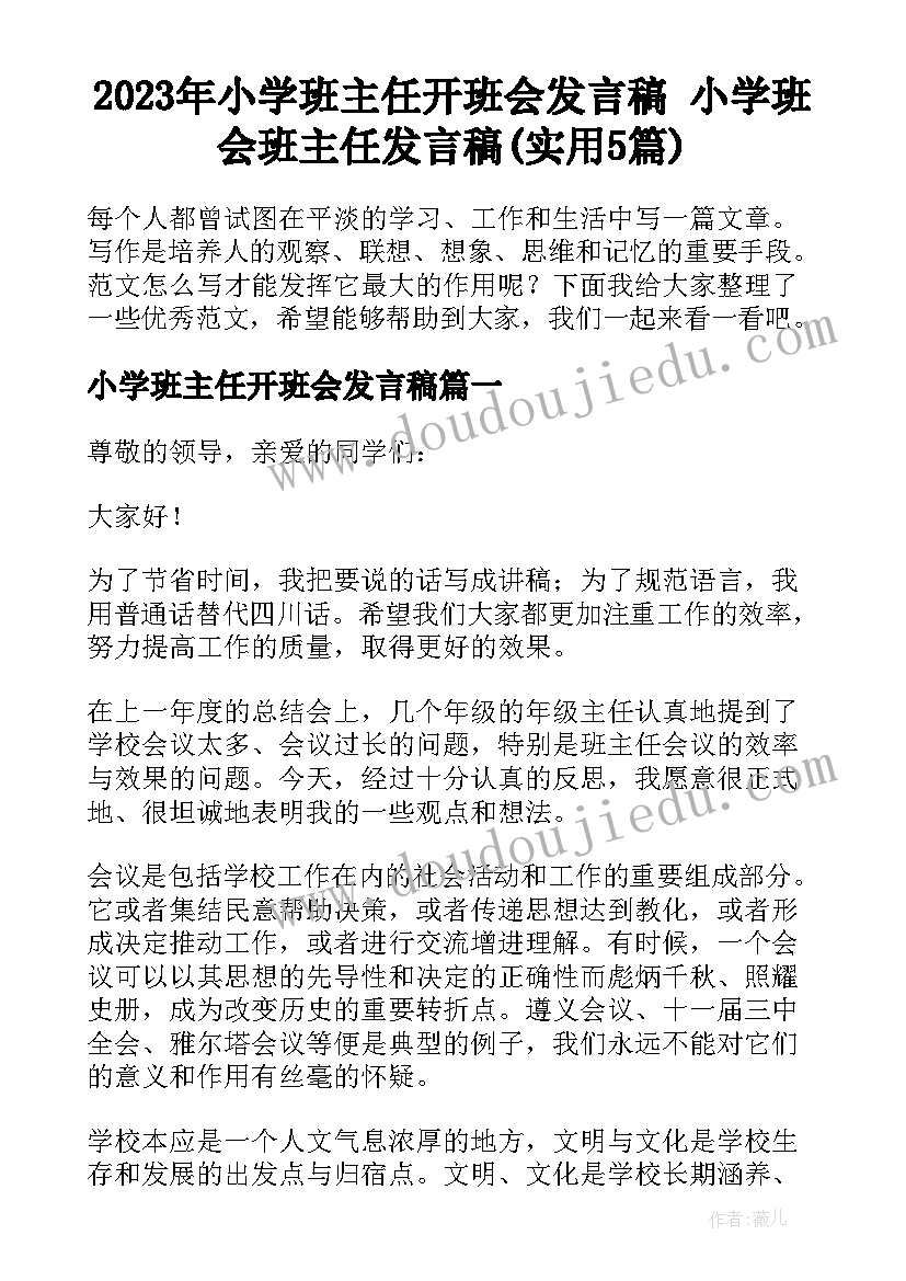 2023年小学班主任开班会发言稿 小学班会班主任发言稿(实用5篇)