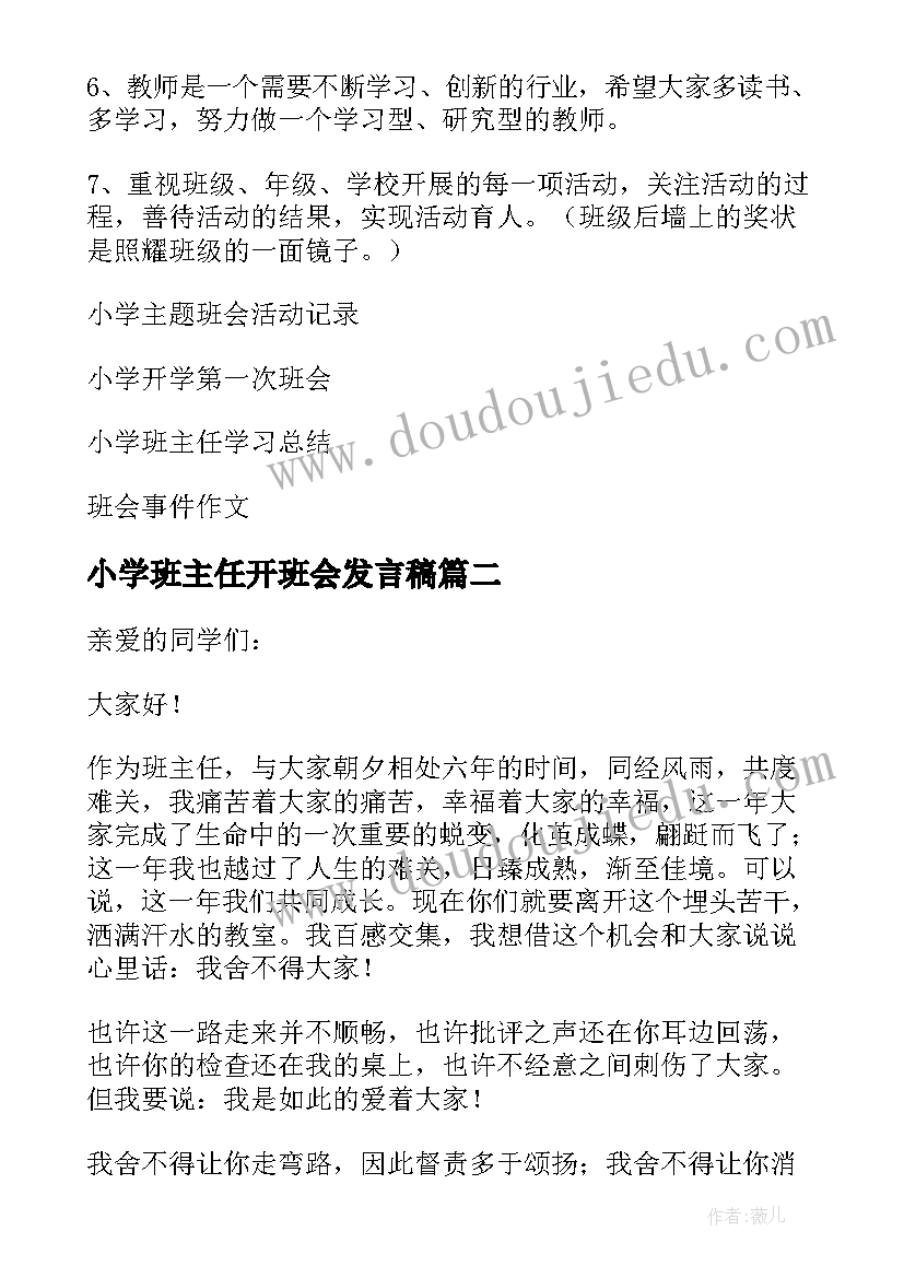 2023年小学班主任开班会发言稿 小学班会班主任发言稿(实用5篇)