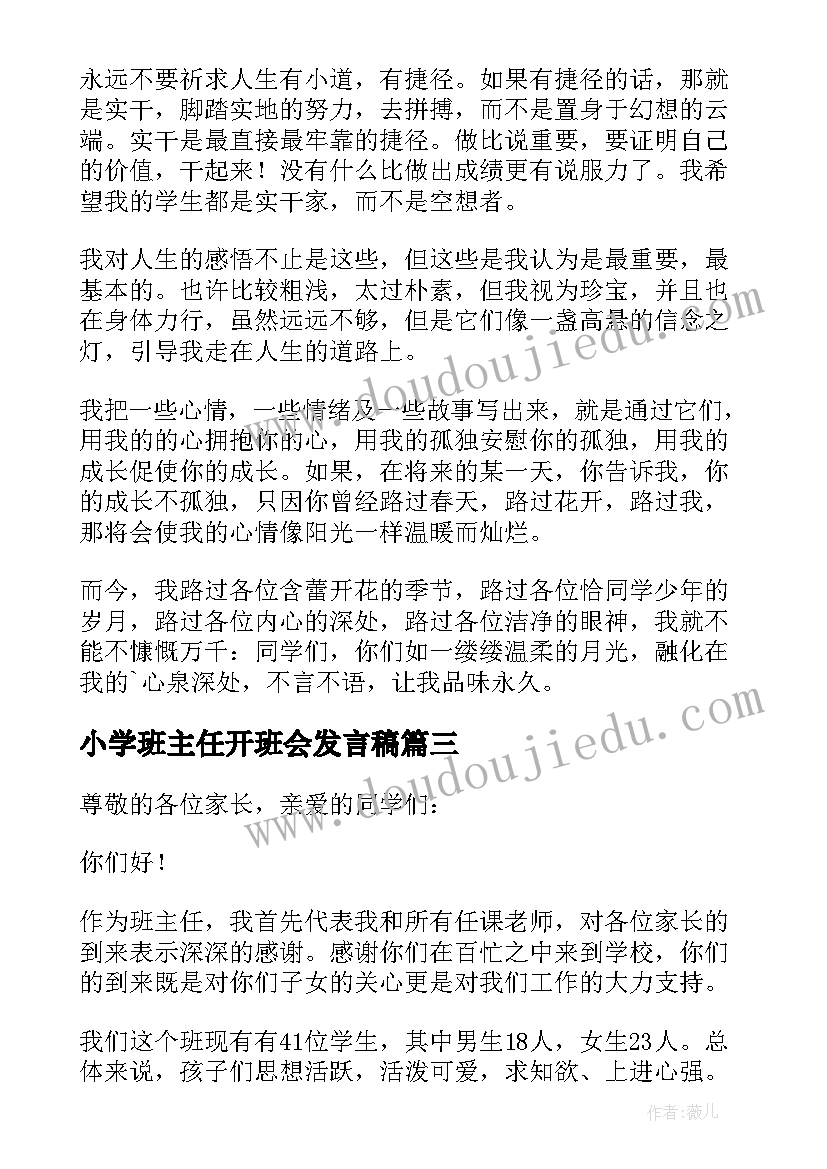 2023年小学班主任开班会发言稿 小学班会班主任发言稿(实用5篇)