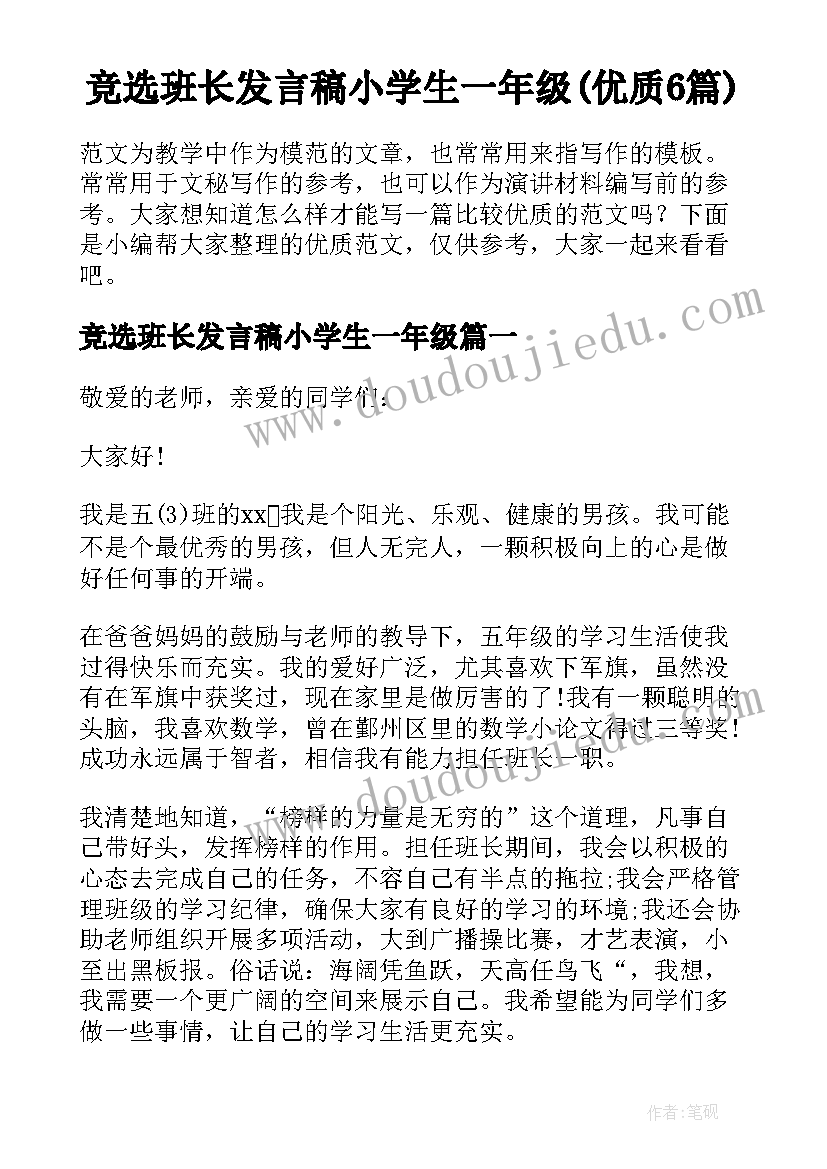 竞选班长发言稿小学生一年级(优质6篇)