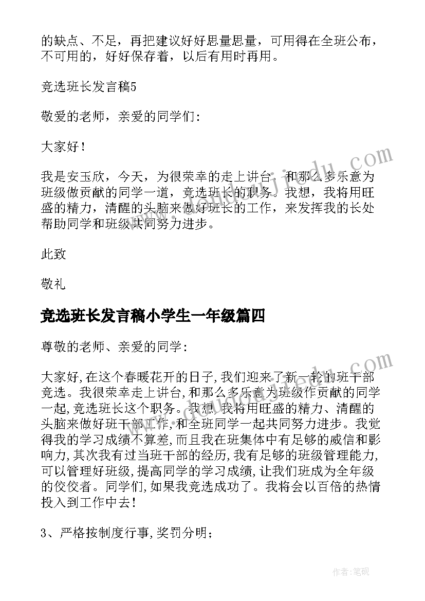 竞选班长发言稿小学生一年级(优质6篇)