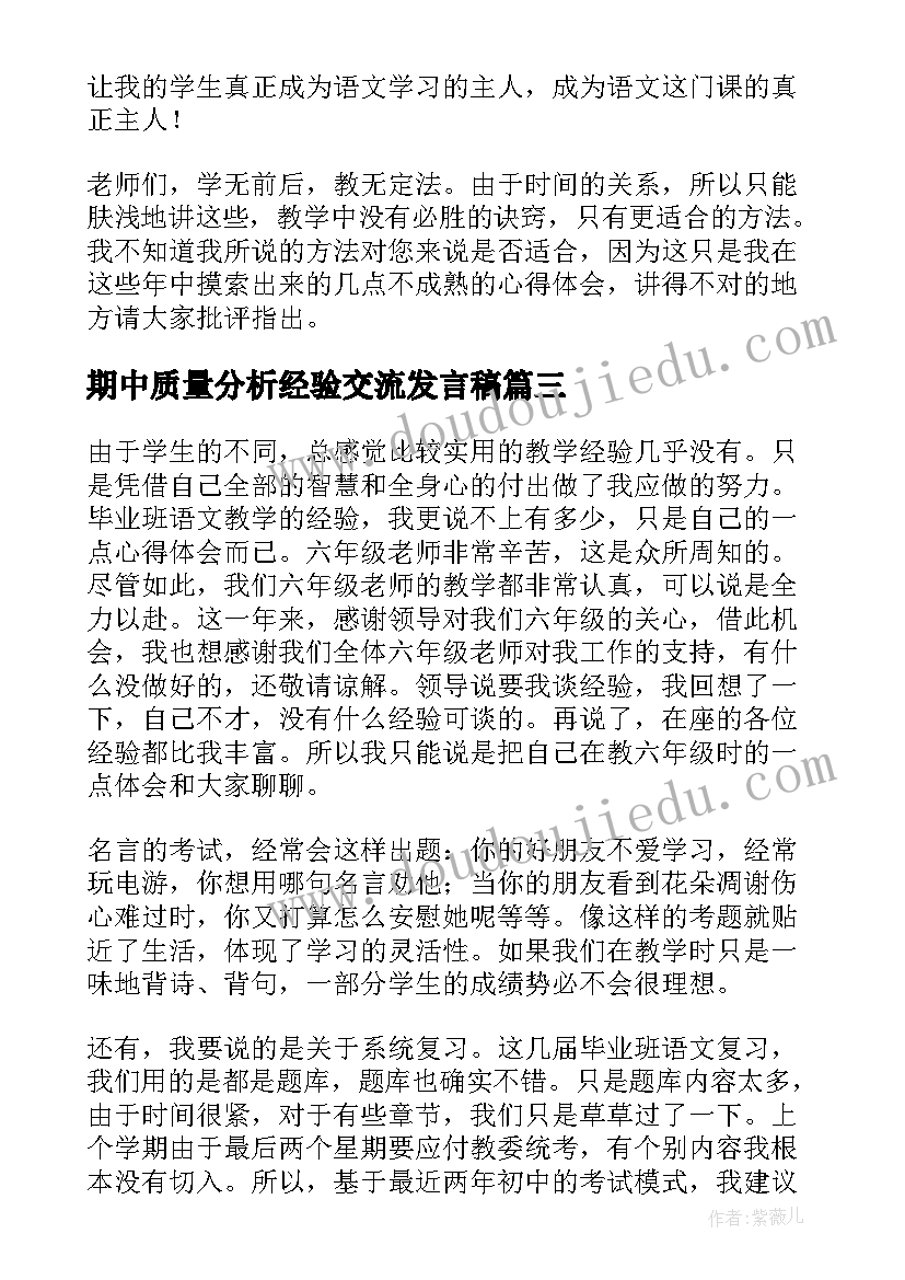 2023年期中质量分析经验交流发言稿 县小学毕业班质量分析经验交流会发言稿(通用6篇)