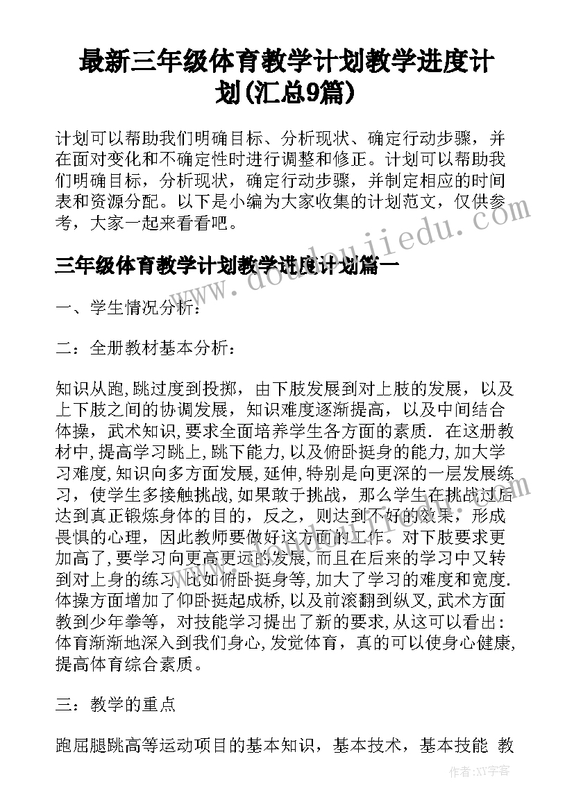 最新三年级体育教学计划教学进度计划(汇总9篇)