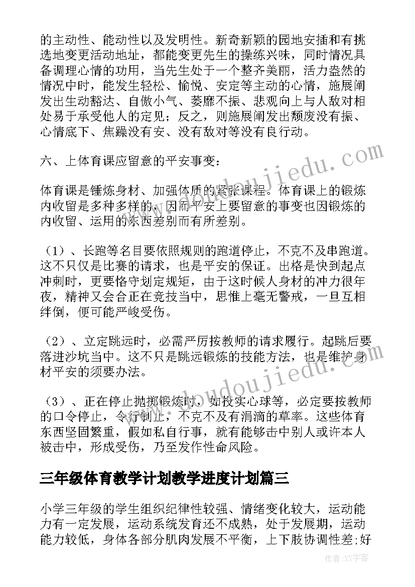 最新三年级体育教学计划教学进度计划(汇总9篇)