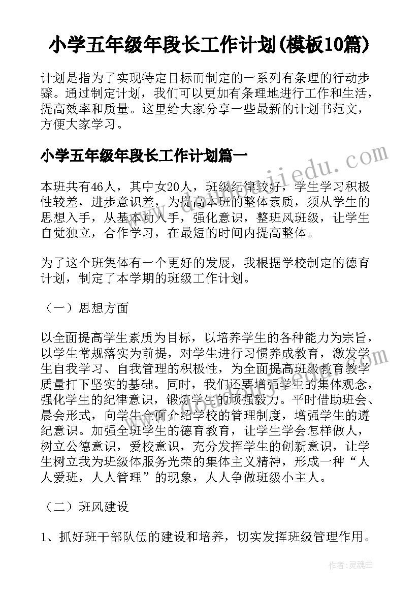 小学五年级年段长工作计划(模板10篇)