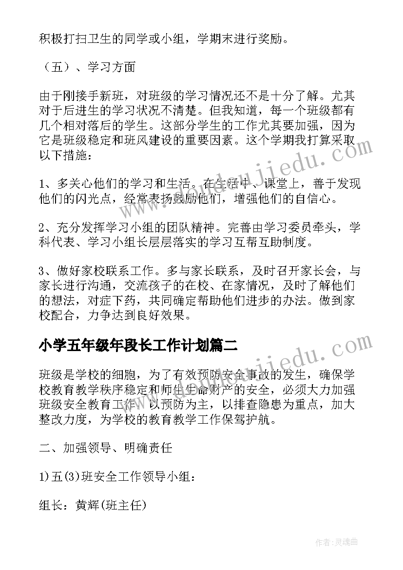 小学五年级年段长工作计划(模板10篇)