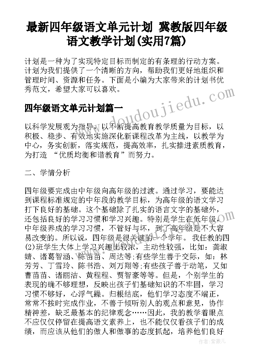 最新四年级语文单元计划 冀教版四年级语文教学计划(实用7篇)