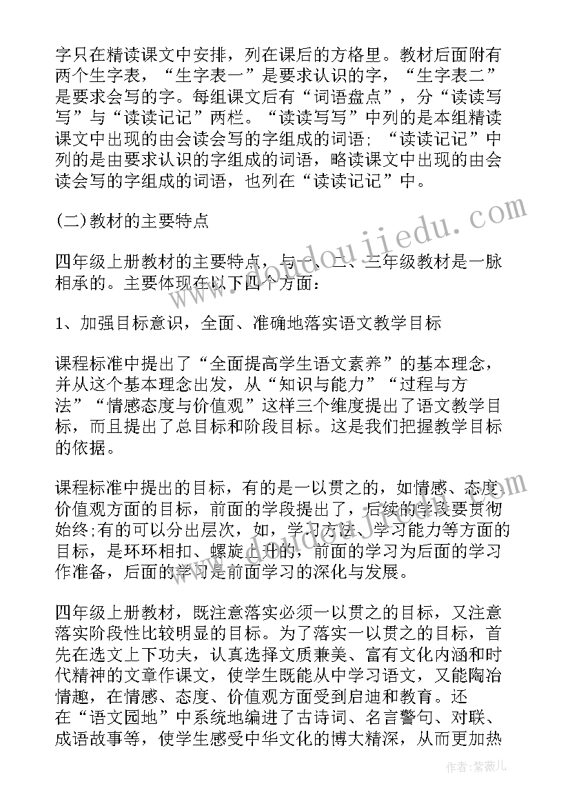 最新四年级语文单元计划 冀教版四年级语文教学计划(实用7篇)