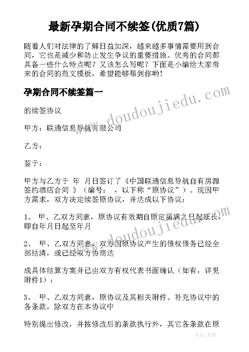 最新孕期合同不续签(优质7篇)