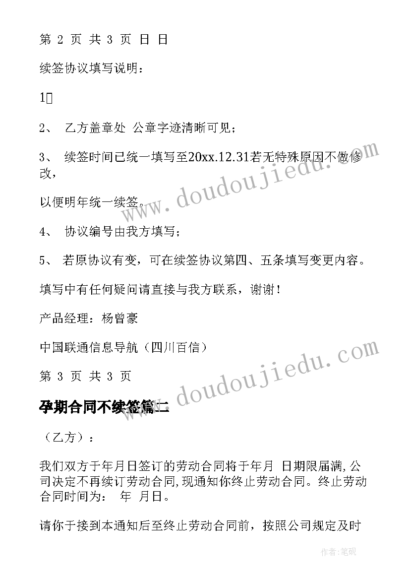 最新孕期合同不续签(优质7篇)