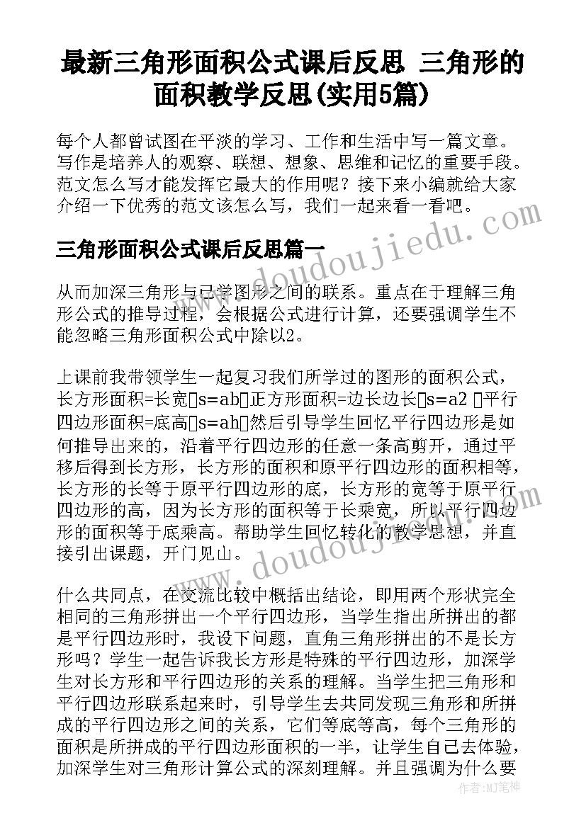 最新三角形面积公式课后反思 三角形的面积教学反思(实用5篇)