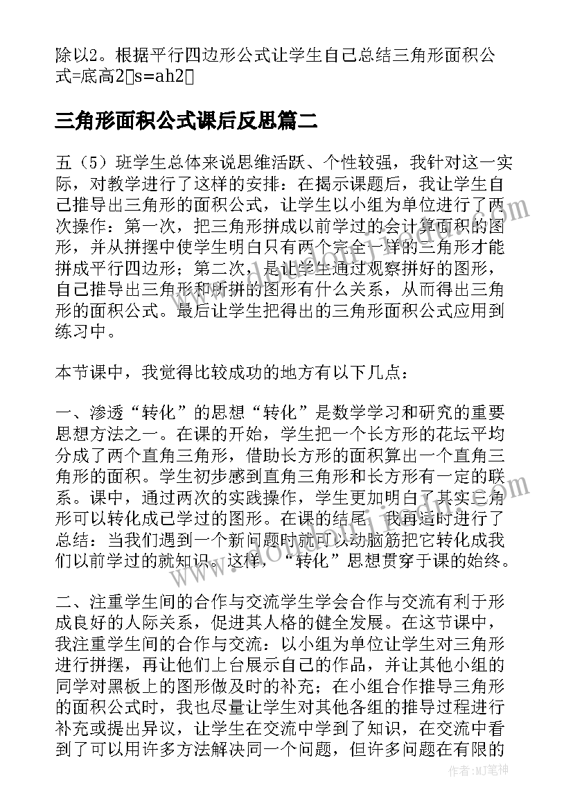 最新三角形面积公式课后反思 三角形的面积教学反思(实用5篇)