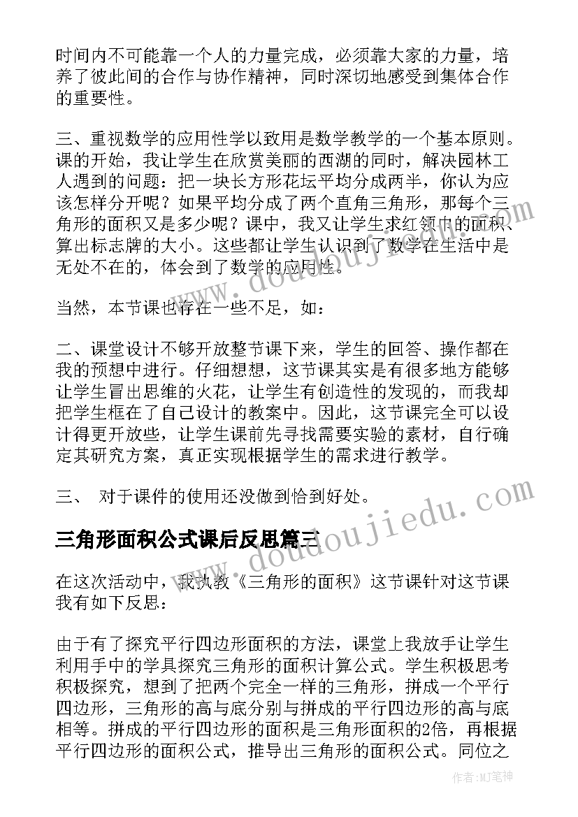 最新三角形面积公式课后反思 三角形的面积教学反思(实用5篇)