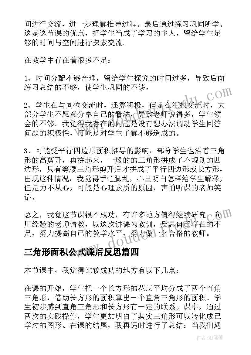 最新三角形面积公式课后反思 三角形的面积教学反思(实用5篇)