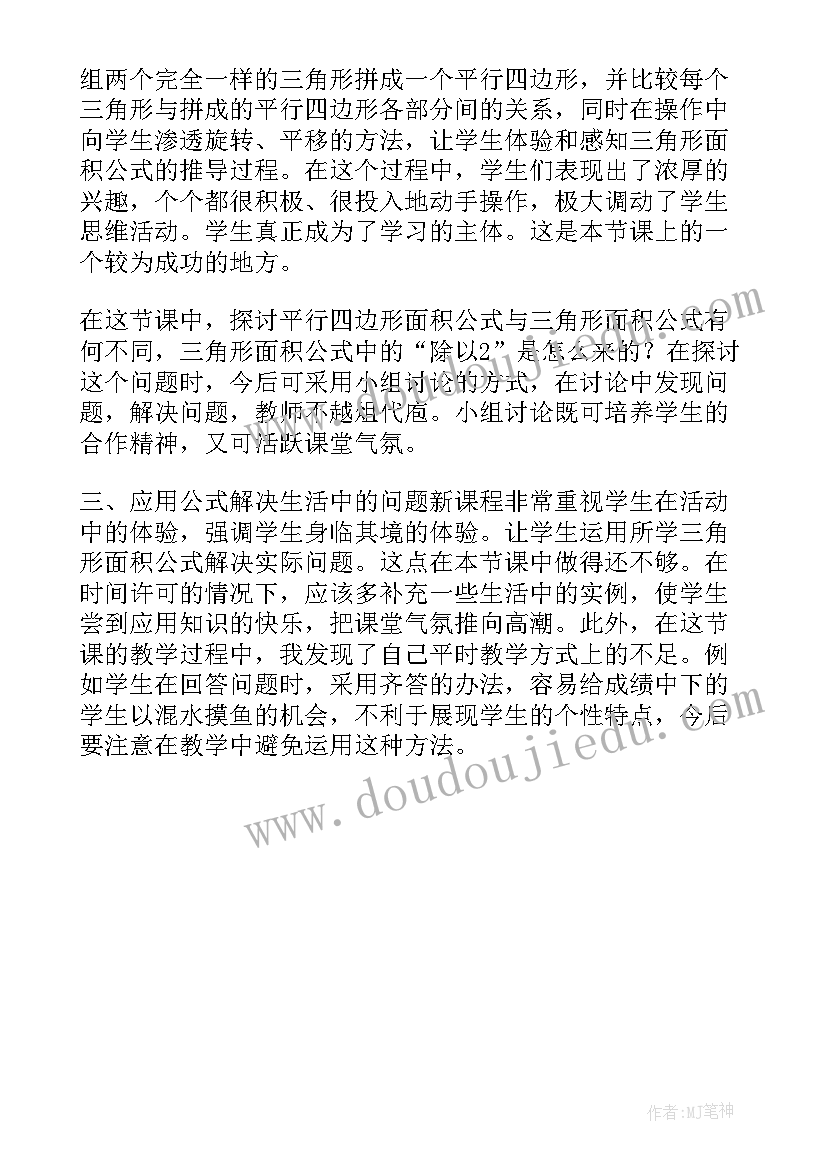 最新三角形面积公式课后反思 三角形的面积教学反思(实用5篇)