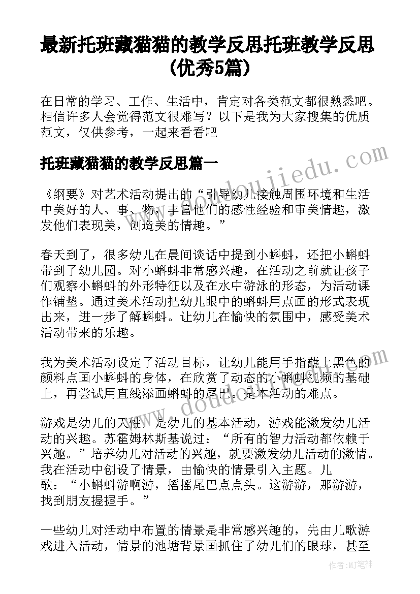 最新托班藏猫猫的教学反思 托班教学反思(优秀5篇)