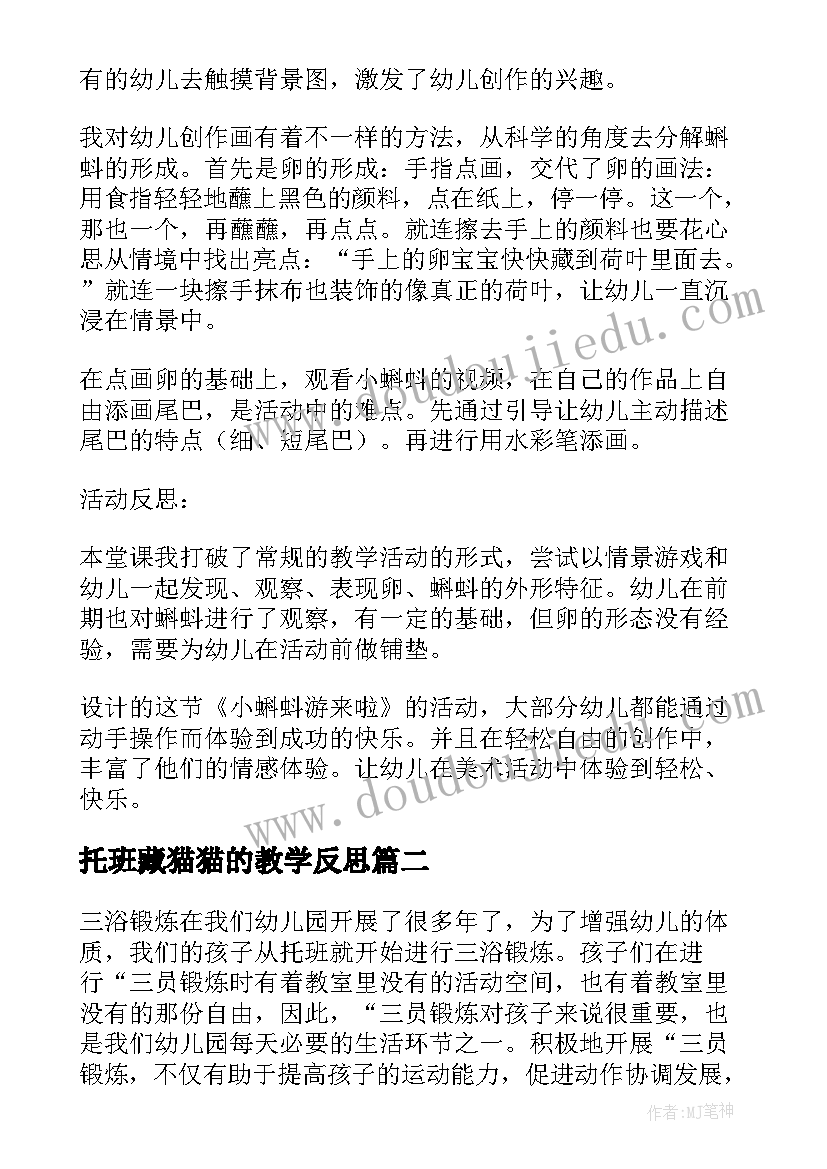 最新托班藏猫猫的教学反思 托班教学反思(优秀5篇)