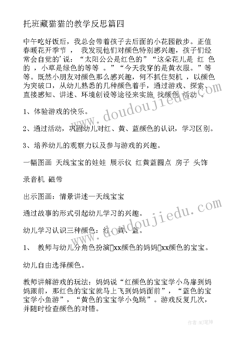 最新托班藏猫猫的教学反思 托班教学反思(优秀5篇)