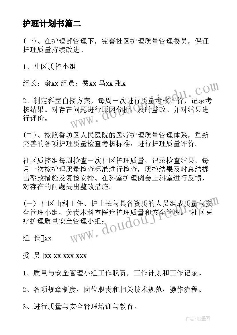 护理计划书 护理工作计划(通用6篇)