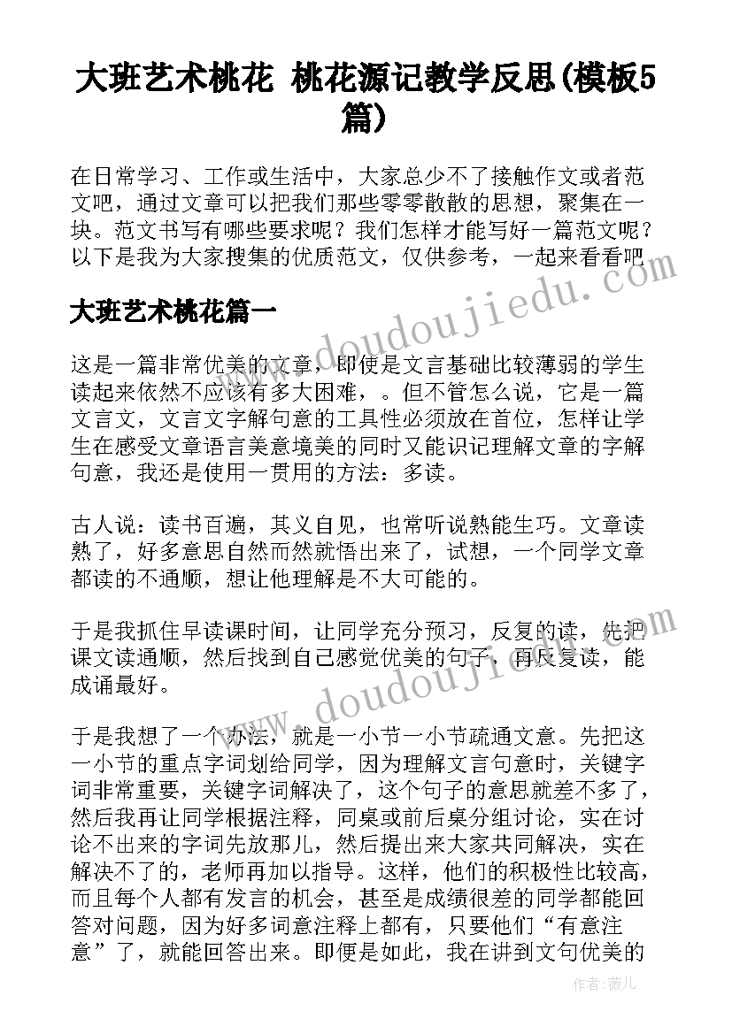 大班艺术桃花 桃花源记教学反思(模板5篇)