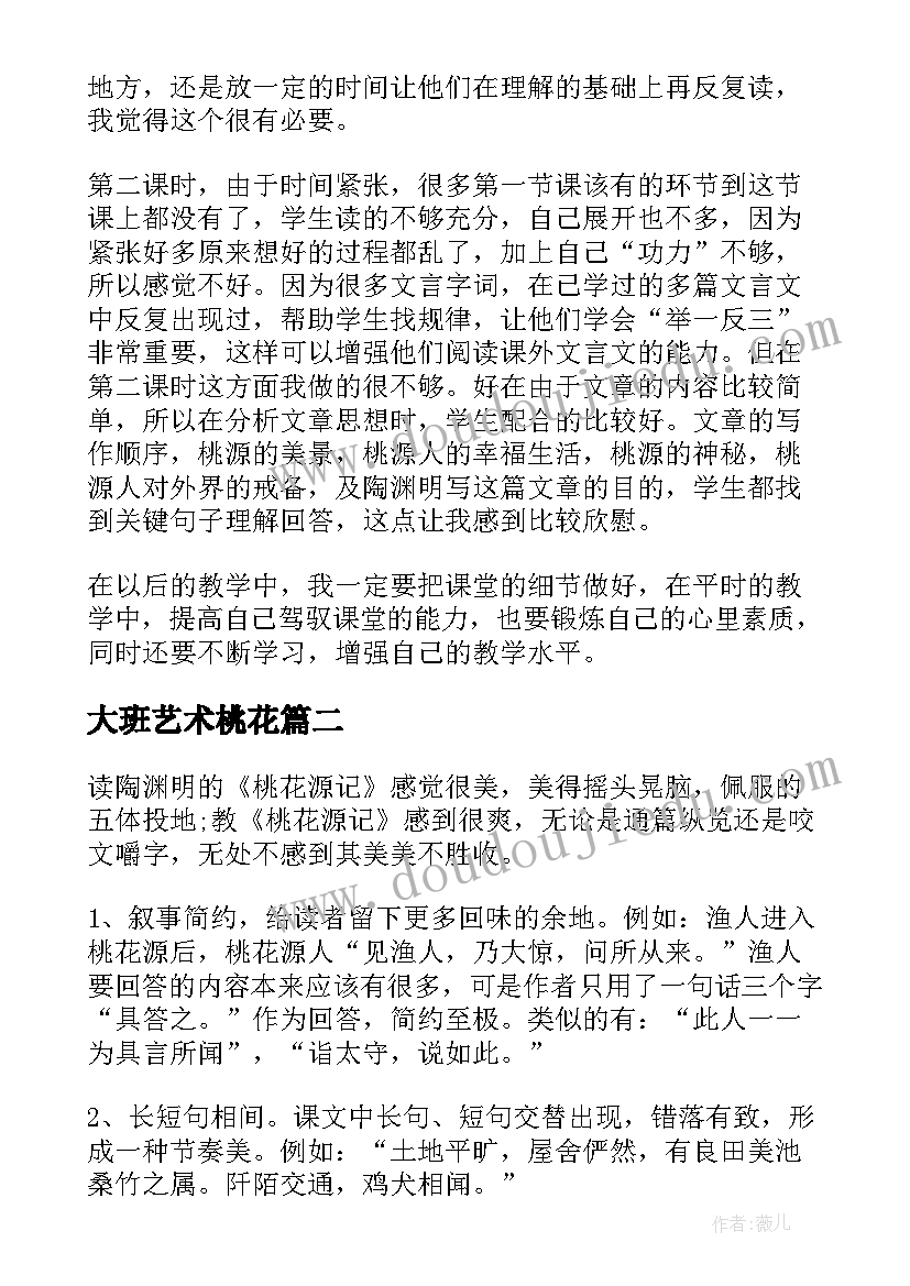 大班艺术桃花 桃花源记教学反思(模板5篇)