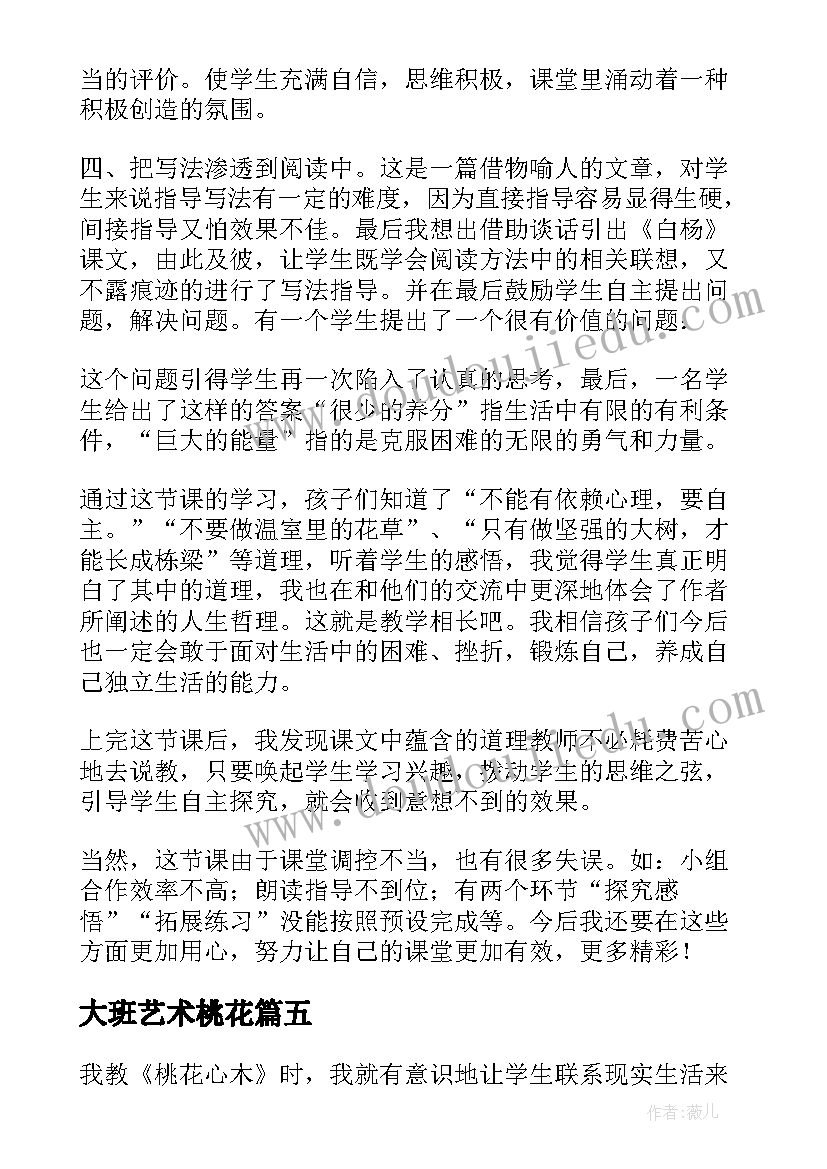 大班艺术桃花 桃花源记教学反思(模板5篇)
