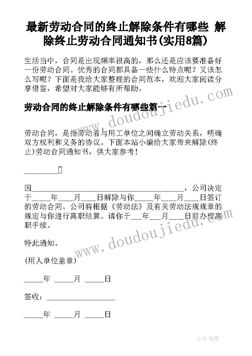 最新劳动合同的终止解除条件有哪些 解除终止劳动合同通知书(实用8篇)