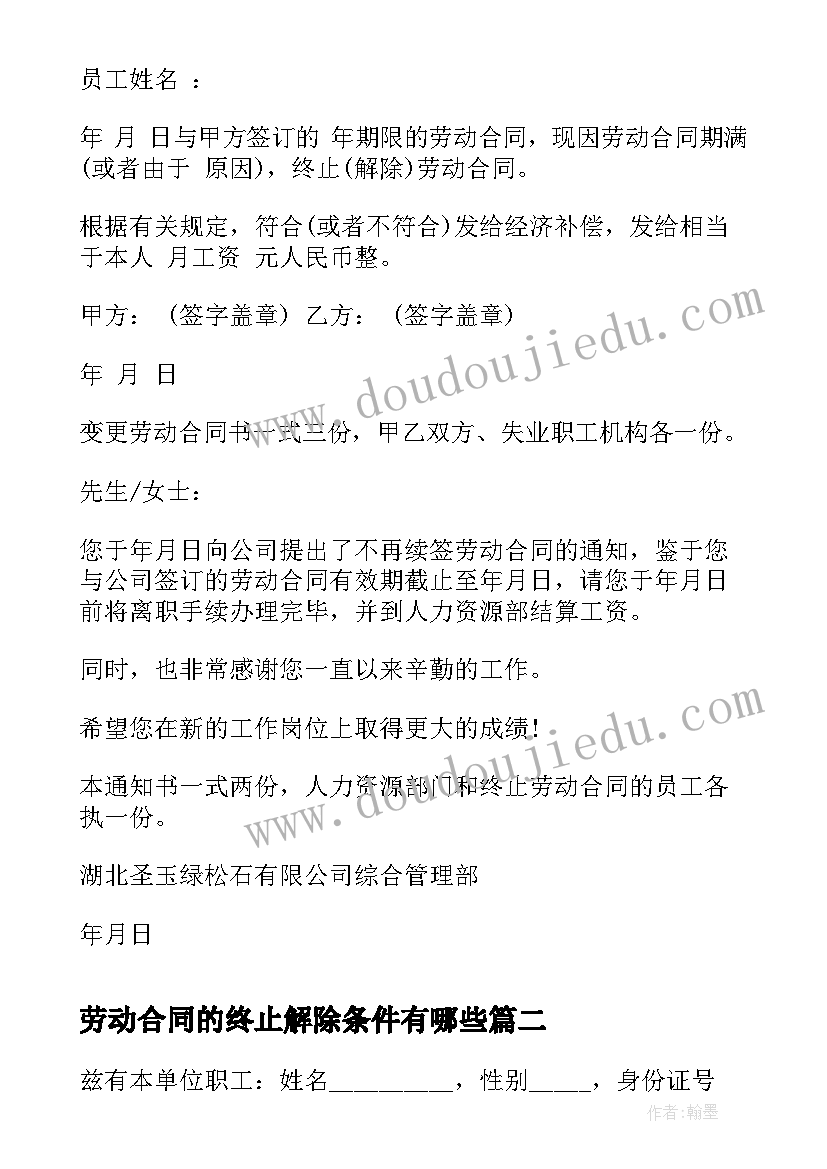 最新劳动合同的终止解除条件有哪些 解除终止劳动合同通知书(实用8篇)