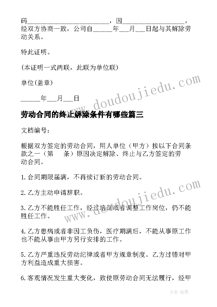 最新劳动合同的终止解除条件有哪些 解除终止劳动合同通知书(实用8篇)