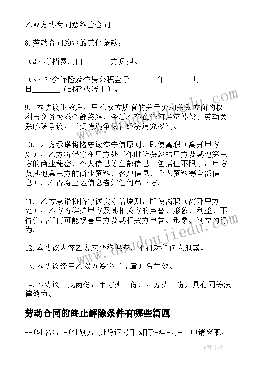 最新劳动合同的终止解除条件有哪些 解除终止劳动合同通知书(实用8篇)