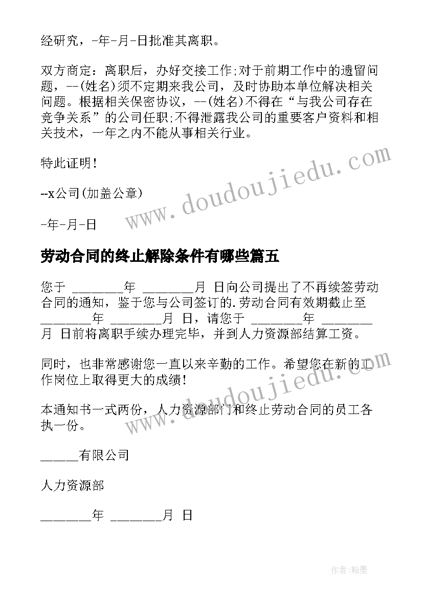 最新劳动合同的终止解除条件有哪些 解除终止劳动合同通知书(实用8篇)