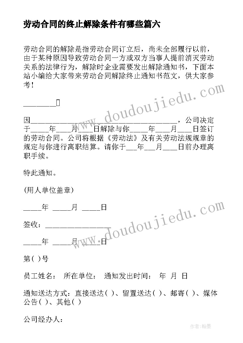 最新劳动合同的终止解除条件有哪些 解除终止劳动合同通知书(实用8篇)