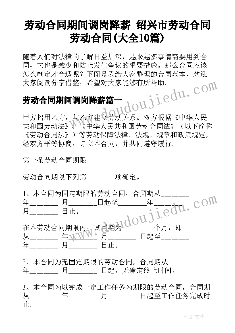 劳动合同期间调岗降薪 绍兴市劳动合同劳动合同(大全10篇)