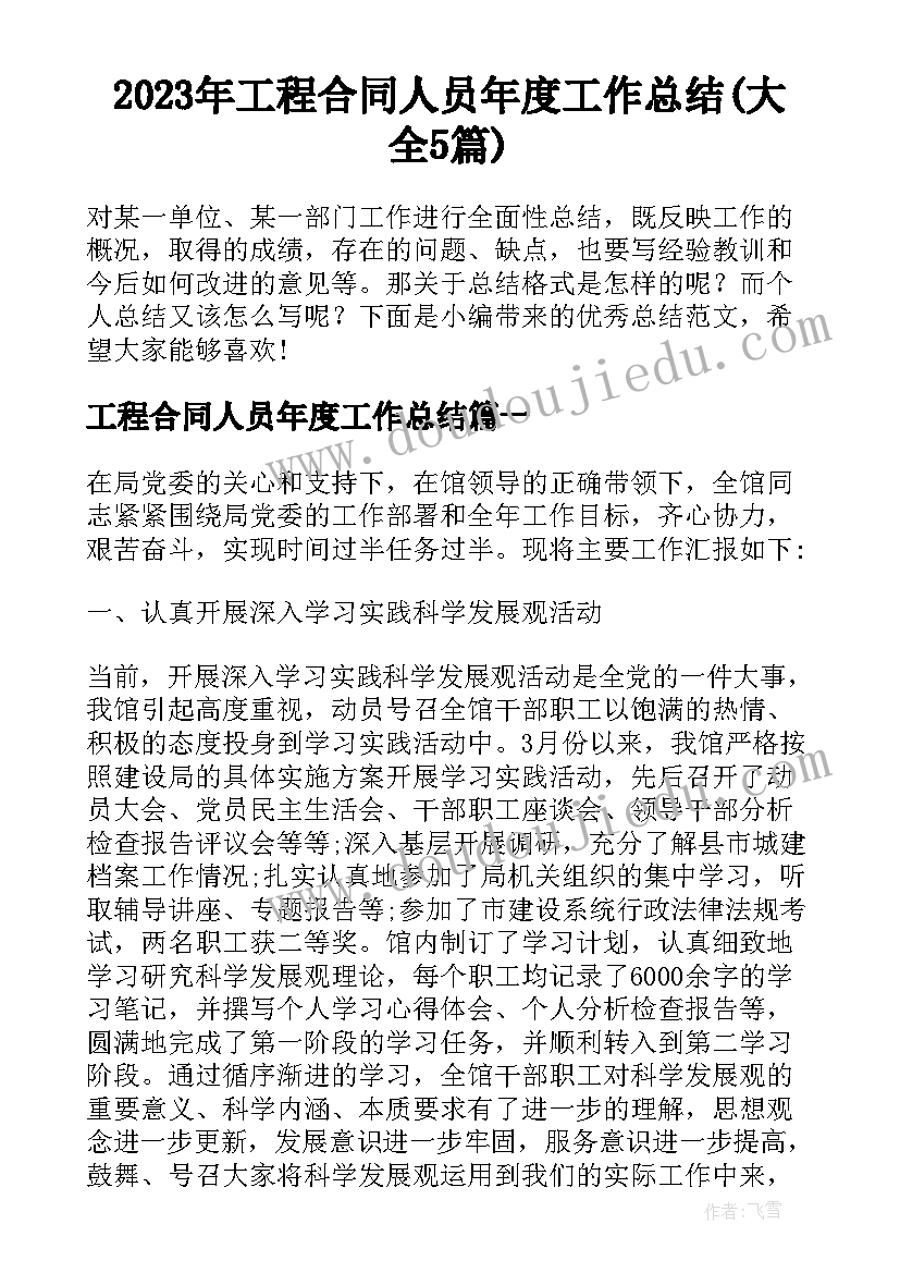 2023年工程合同人员年度工作总结(大全5篇)