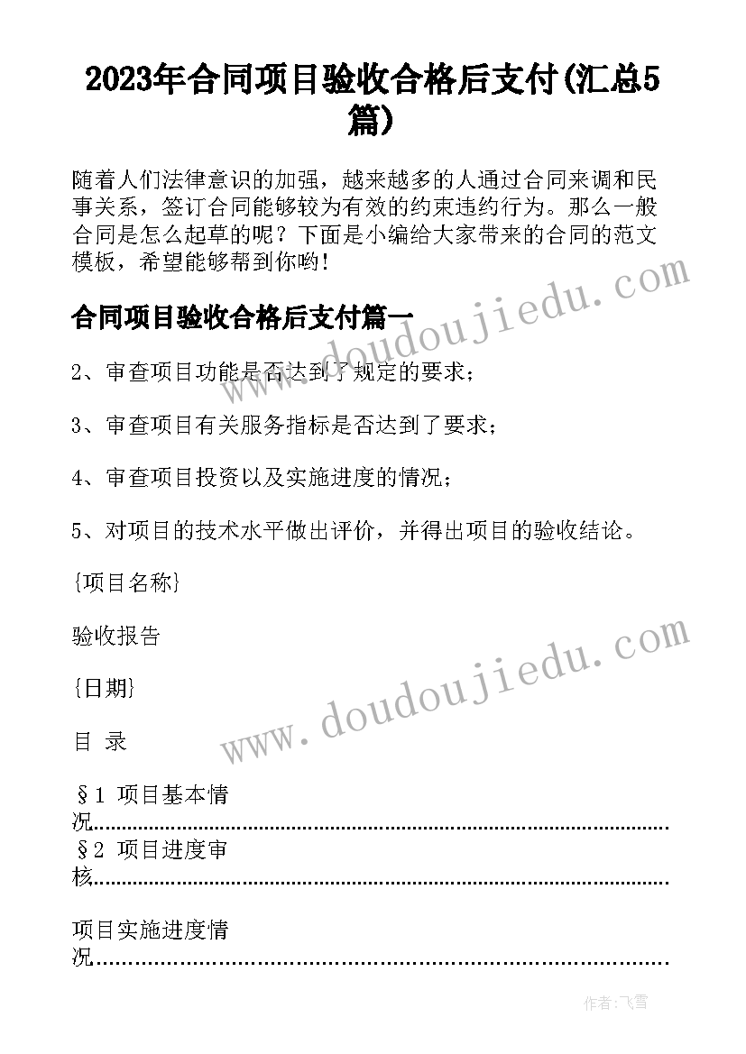 2023年合同项目验收合格后支付(汇总5篇)